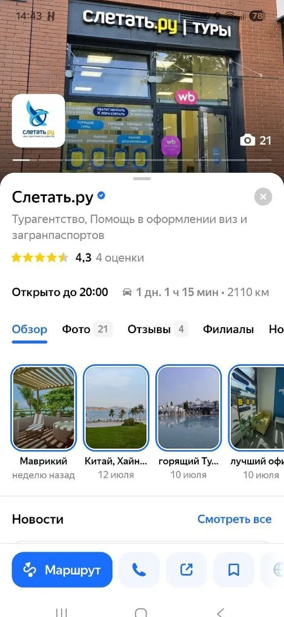 Турагентство Слетать.ру: было